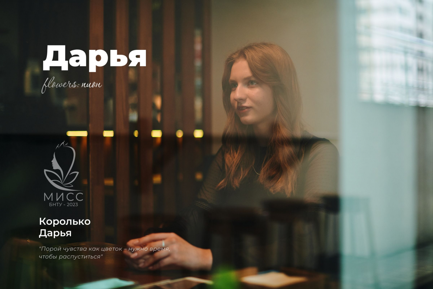 Знакомство с участницами конкурса «Мисс БНТУ – 2023»: Дарья Королько
